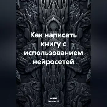 Как написать книгу с использованием нейросетей