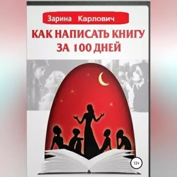 Как написать книгу за 100 дней
