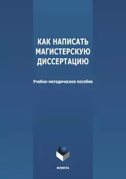 Как написать магистерскую диссертацию