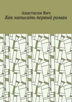 Как написать первый роман