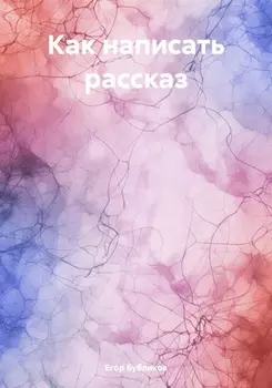 Как написать рассказ