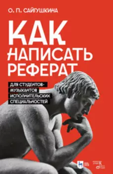 Как написать реферат. Для студентов-музыкантов исполнительских специальностей