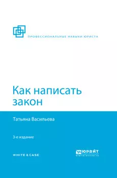 Как написать закон 3-е изд., пер. и доп