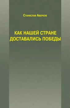 Как нашей стране доставались Победы