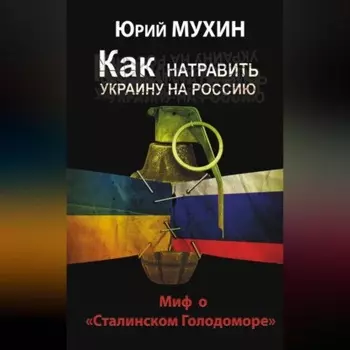 Как натравить Украину на Россию. Миф о «Сталинском Голодоморе»