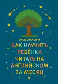 Как научить ребенка читать на английском за месяц