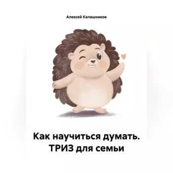Как научиться думать. ТРИЗ для семьи