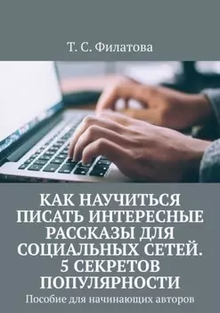 Как научиться писать интересные рассказы для социальных сетей. 5 секретов популярности. Пособие для начинающих авторов