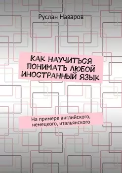 Как научиться понимать любой иностранный язык. На примере английского, немецкого, итальянского