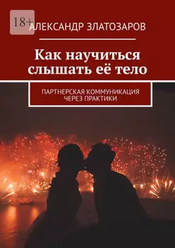 Как научиться слышать её тело. Партнерская коммуникация через практики