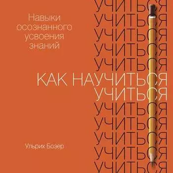Как научиться учиться