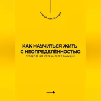 Как научиться жить с неопределённостью. Преодоление страха перед будущим
