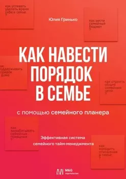 Как навести порядок в семье. С помощью семейного планера