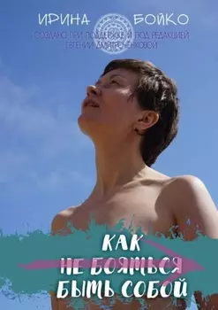 Как не бояться быть собой. История маленьких шагов на пути к цели