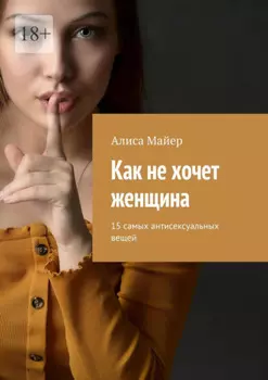 Как не хочет женщина. 15 самых антисексуальных вещей