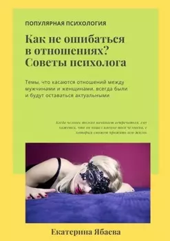Как не ошибаться в отношениях? Советы психолога