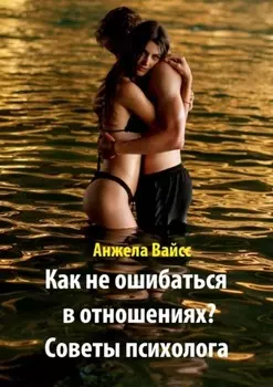 Как не ошибаться в отношениях? Советы психолога