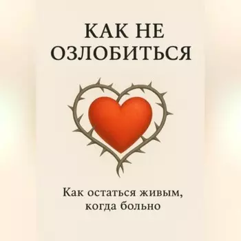 Как не озлобиться