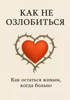 Как не озлобиться