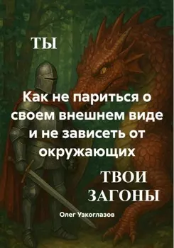 Как не париться о своем внешнем виде и не зависеть от окружающих