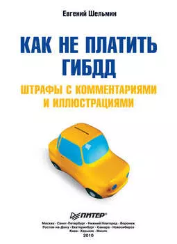 Как не платить ГИБДД: Штрафы с комментариями и иллюстрациями