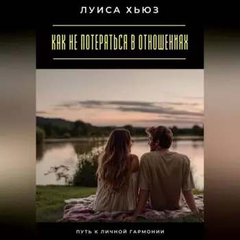 Как не потеряться в отношениях. Путь к личной гармонии