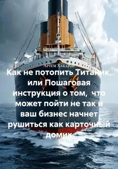 Как не потопить Титаник, или Пошаговая инструкция о том, что может пойти не так и ваш бизнес начнет рушиться как карточный домик