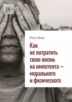 Как не потратить свою жизнь на импотента – морального и физического