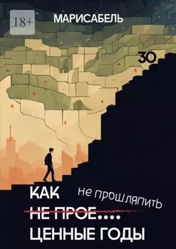 Как не прое… ценные годы