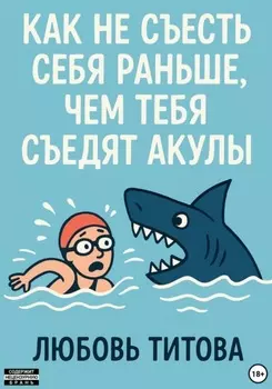 Как не съесть себя раньше, чем тебя съедят акулы