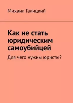 Как не стать юридическим самоубийцей. Для чего нужны юристы?