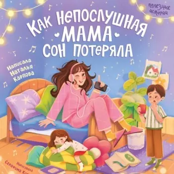 Как непослушная мама сон потеряла