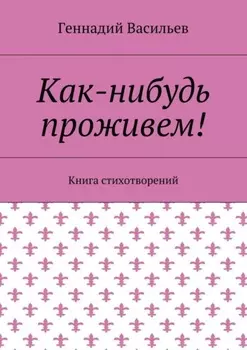 Как-нибудь проживем! Книга стихотворений