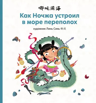 Как Ночжа устроил в море переполох