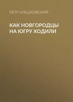 Как новгородцы на Югру ходили