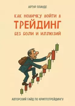 Как новичку войти в трейдинг без боли и иллюзий. Авторский гайд по криптотрейдингу