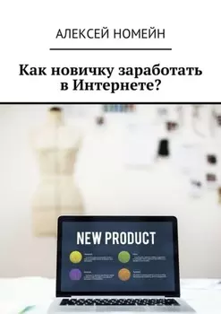 Как новичку заработать в Интернете?