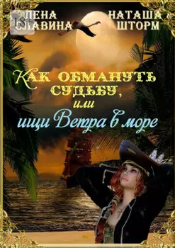 Как обмануть судьбу, или Ищи ветра в море