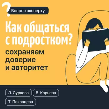 Как общаться с подростком? Сохраняем доверие и авторитет