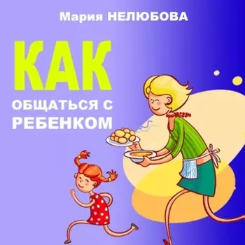 Как общаться с ребенком