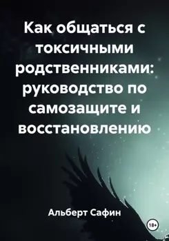 Как общаться с токсичными родственниками: руководство по самозащите и восстановлению