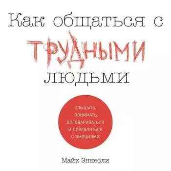 Как общаться с трудными людьми