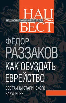Как обуздать еврейство. Все тайны сталинского закулисья