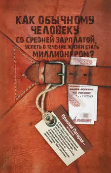Как обычному человеку со средней зарплатой успеть в течение жизни стать миллионером