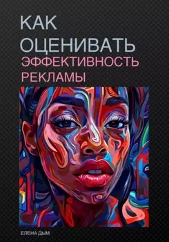 Как оценивать эффективность рекламы