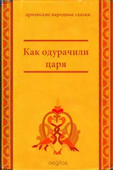 Как одурачили царя