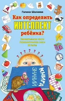Как определить интеллект ребенка?