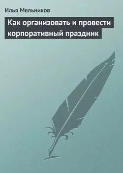 Как организовать и провести корпоративный праздник