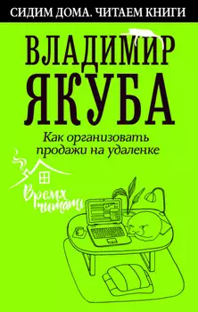 Как организовать продажи на удаленке