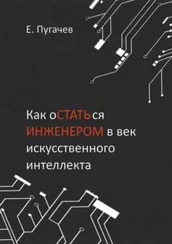 Как остаться инженером в век искусственного интеллекта